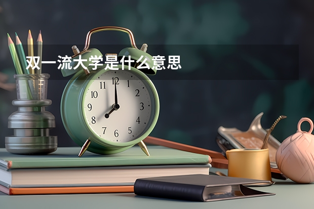 双一流大学是什么意思