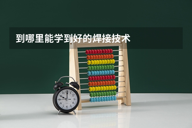 到哪里能学到好的焊接技术