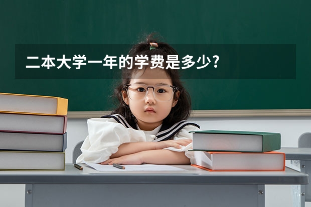 二本大学一年的学费是多少?