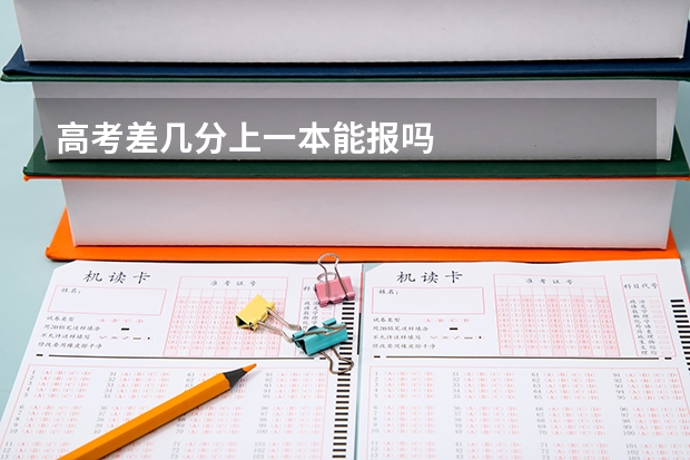 高考差几分上一本能报吗