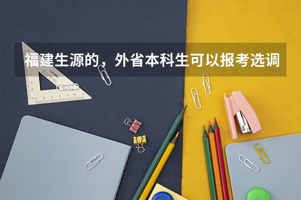 福建生源的，外省本科生可以报考选调生吗？