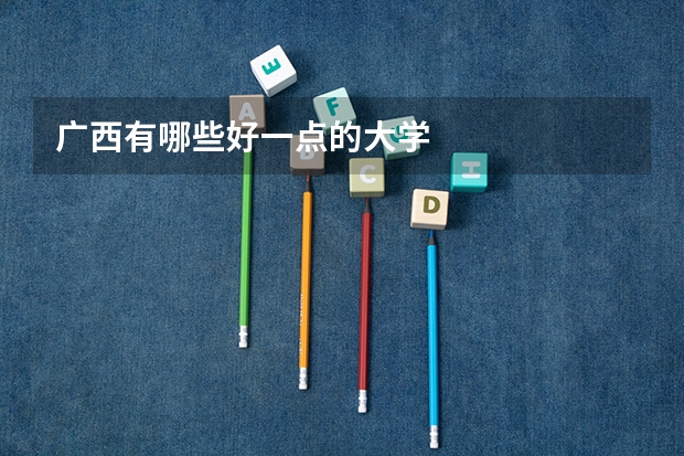 广西有哪些好一点的大学