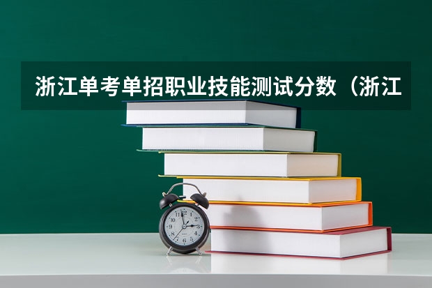 浙江单考单招职业技能测试分数（浙江工贸职业技术学院录取线）