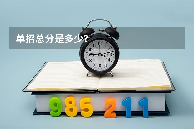 单招总分是多少？