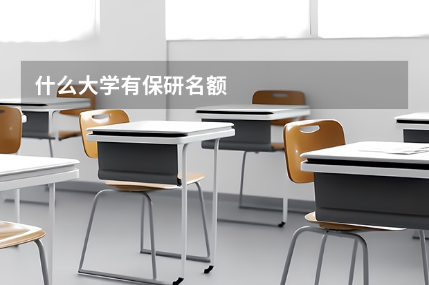 什么大学有保研名额