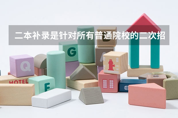 二本补录是针对所有普通院校的二次招生吗？