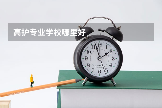 高护专业学校哪里好