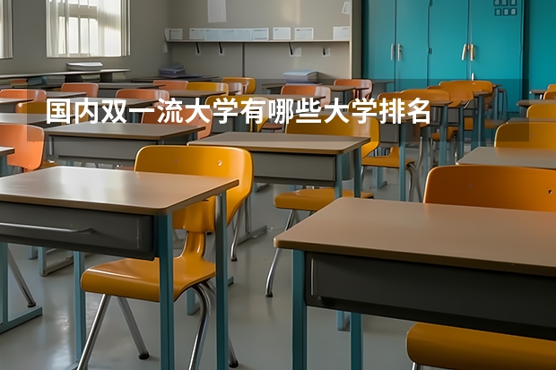 国内双一流大学有哪些大学排名