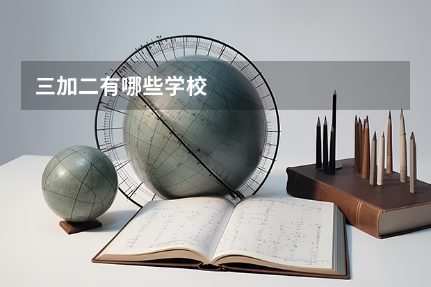 三加二有哪些学校