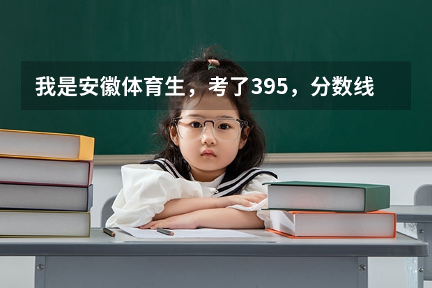 我是安徽体育生，考了395，分数线是400，如果扩招和什么补录据说会降，我有希望二本吗？！！