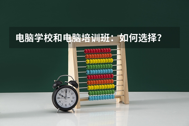 电脑学校和电脑培训班：如何选择？