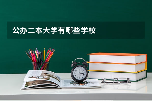 公办二本大学有哪些学校