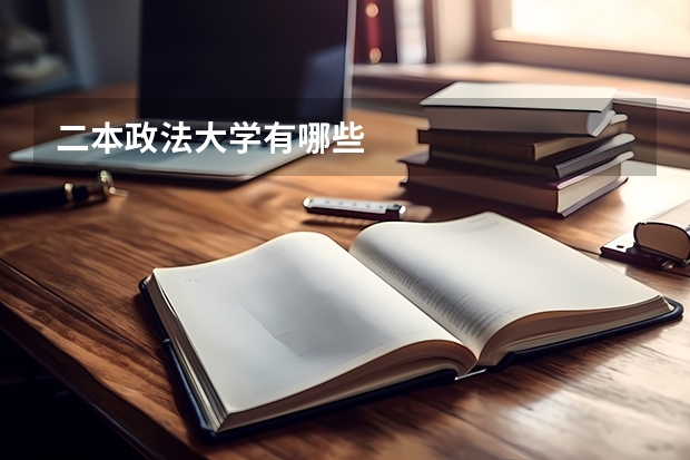 二本政法大学有哪些