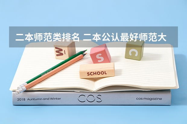 二本师范类排名 二本公认最好师范大学