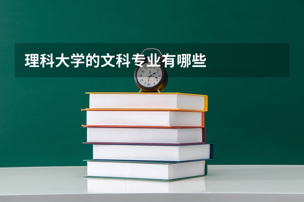 理科大学的文科专业有哪些