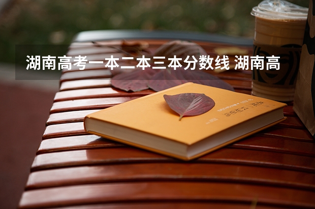 湖南高考一本二本三本分数线 湖南高考分数线一本,二本,专科分数线