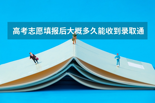 高考志愿填报后大概多久能收到录取通知书