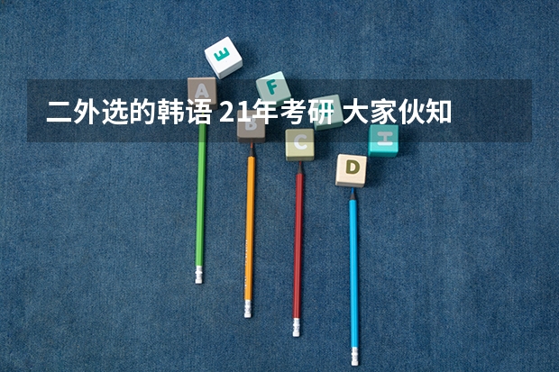 二外选的韩语 21年考研 大家伙知道哪些院校可以选择吗?