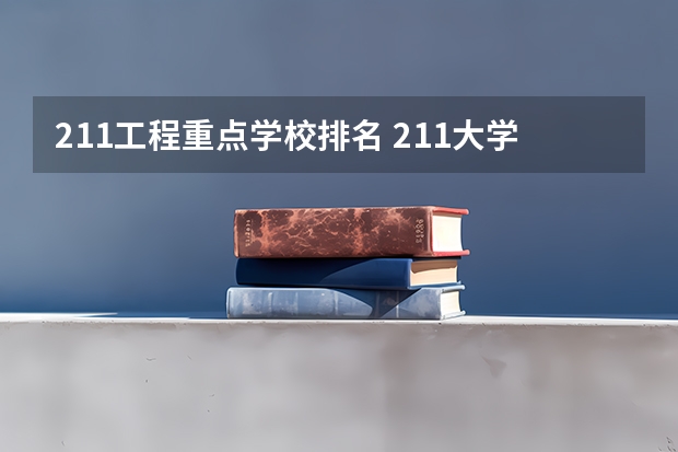 211工程重点学校排名 211大学全部排名榜