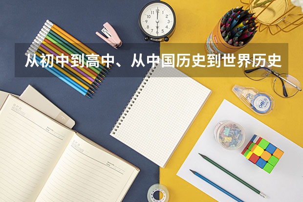 从初中到高中、从中国历史到世界历史！ 问题：1、大学非历史专业、还学历史吗？ 2、大学若是历史专业