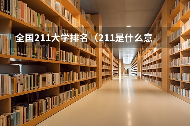 全国211大学排名(211是什么意思)