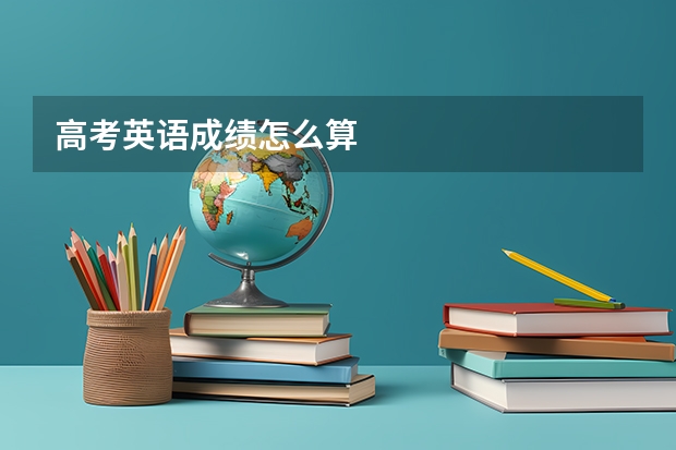 高考英语成绩怎么算