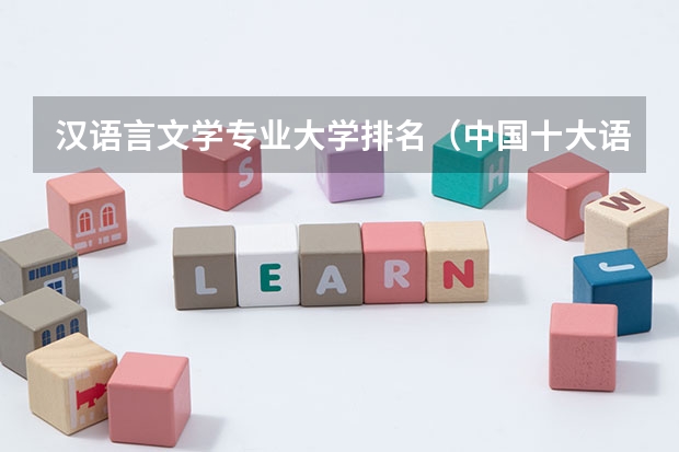 汉语言文学专业大学排名（中国十大语言类高校）