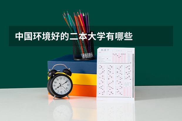 中国环境好的二本大学有哪些