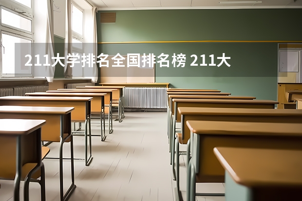 211大学排名全国排名榜 211大学排名榜