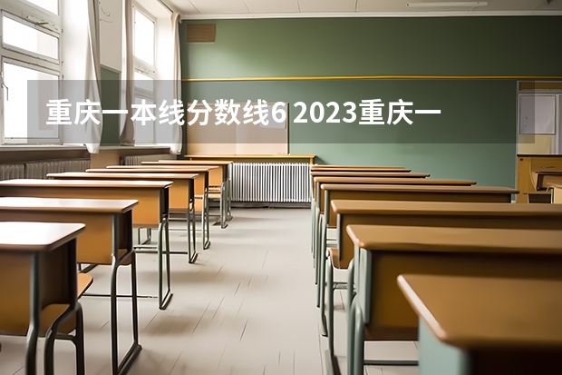重庆一本线分数线6 2023重庆一本分数线