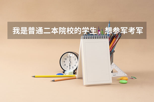 我是普通二本院校的学生，想参军考军校，现实吗，考军校难吗