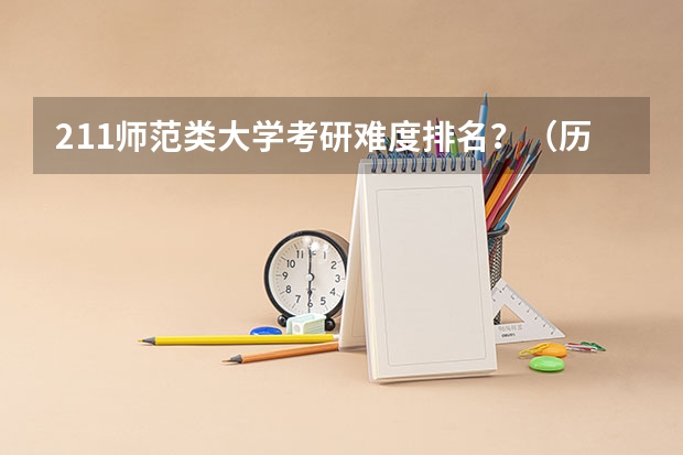 211师范类大学考研难度排名？（历史考研只考中国史的211学校）