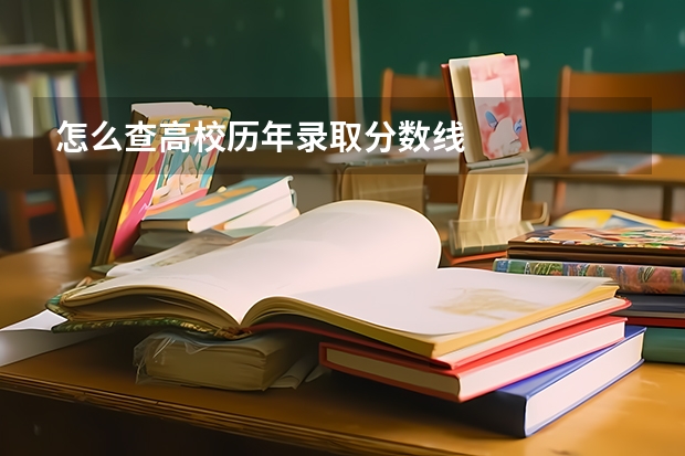 怎么查高校历年录取分数线