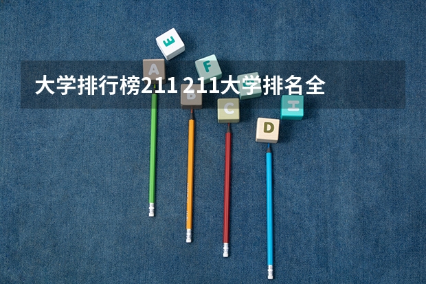 大学排行榜211 211大学排名全国排名榜