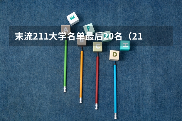 末流211大学名单最后20名（211大学排名榜）