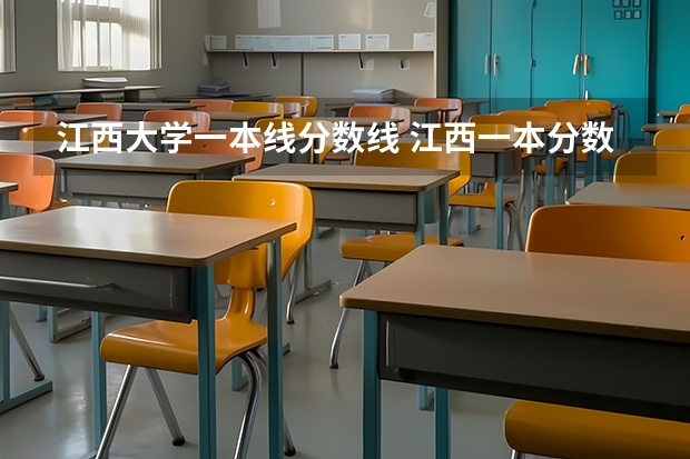 江西大学一本线分数线 江西一本分数线