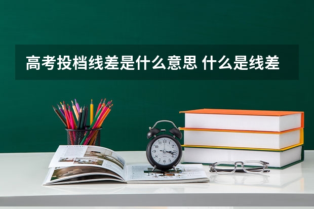 高考投档线差是什么意思 什么是线差