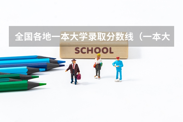 全国各地一本大学录取分数线（一本大学最低分数线）