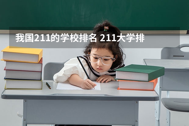 我国211的学校排名 211大学排名全国排名榜