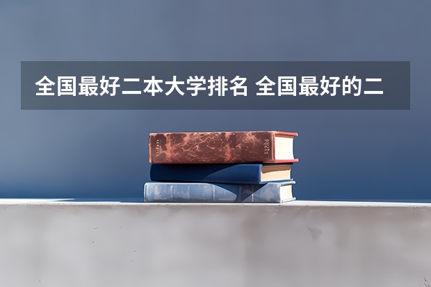 全国最好二本大学排名 全国最好的二本大学