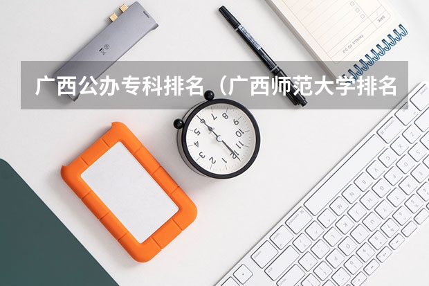 广西公办专科排名（广西师范大学排名师范类）