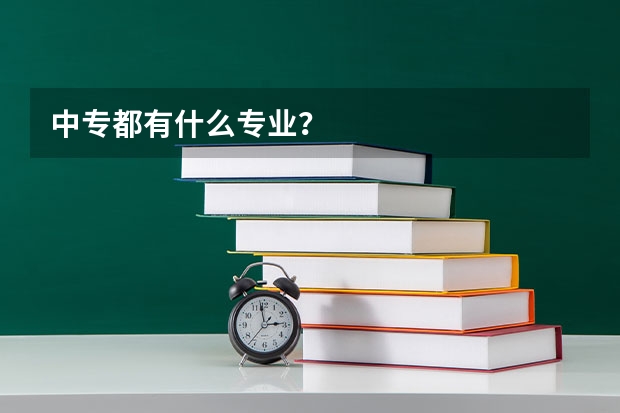 中专都有什么专业？