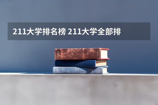 211大学排名榜 211大学全部排名榜