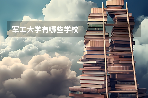 军工大学有哪些学校