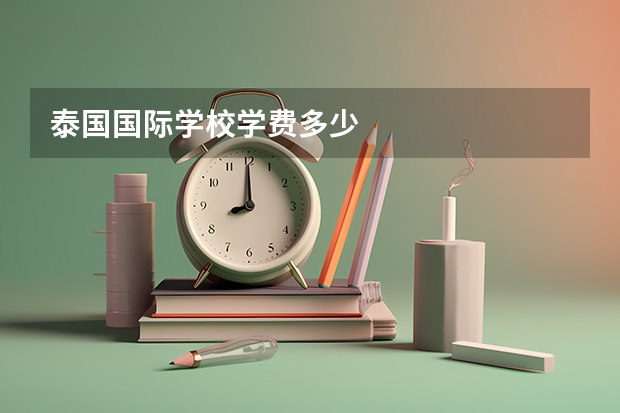 泰国国际学校学费多少