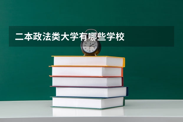 二本政法类大学有哪些学校