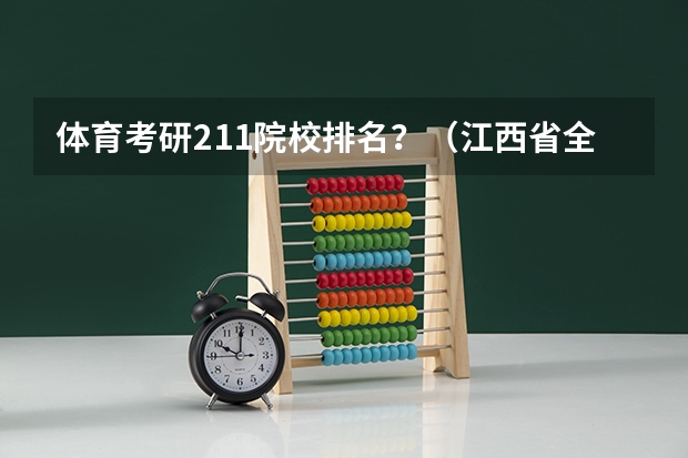 体育考研211院校排名？（江西省全部大学排名）