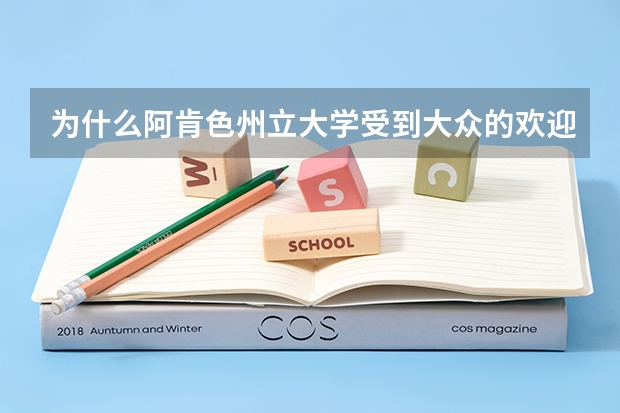 为什么阿肯色州立大学受到大众的欢迎?
