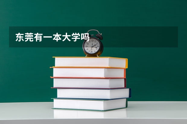 东莞有一本大学吗