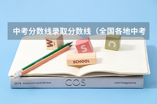 中考分数线录取分数线（全国各地中考分数线汇总表）